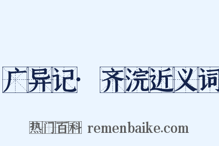 广异记·齐浣近义词是什么意思的图片